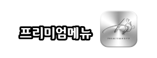 프리미엄 메뉴